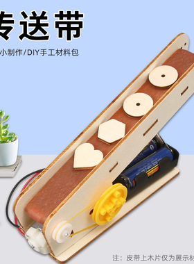 科技小制作电动传输带拼装模型儿童小发明手工diy材料传送带实验