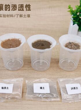 四年级下册土壤的渗透性壤土沙质土黏质土对比科学实验材料小学生