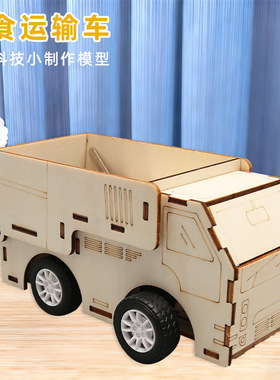 科技小制作农业粮食运输车儿童科学实验教玩具小学生diy材料