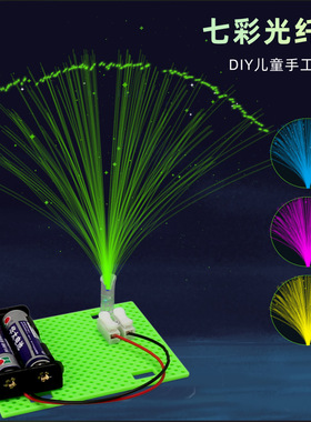 科技小制作七彩光纤灯儿童科学实验教玩具小学生手工diy材料