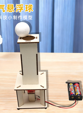空气悬浮球科技小制作儿童科学实验教玩具小学生手工diy材料