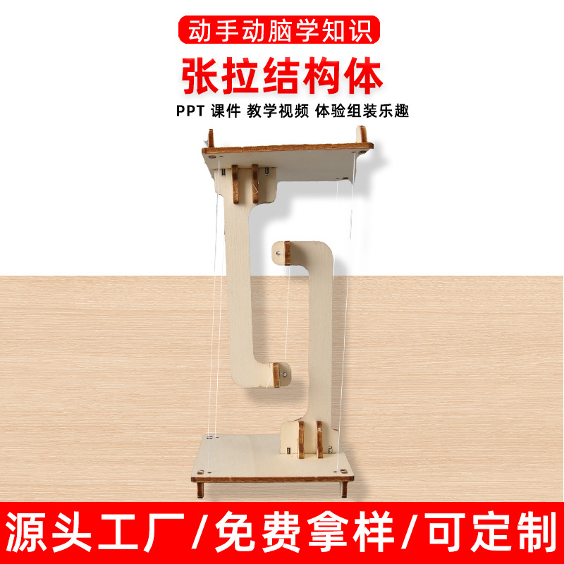 科技小制作DIY张拉结构体手工制作科学实验发明SETM教育益智教具