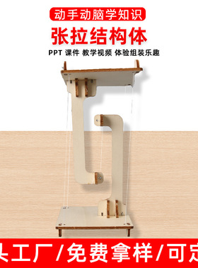 科技小制作DIY张拉结构体手工制作科学实验发明SETM教育益智教具