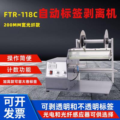 光电感应器FTR-118C200mm自动标签剥离机不干胶标贴透明标签分离