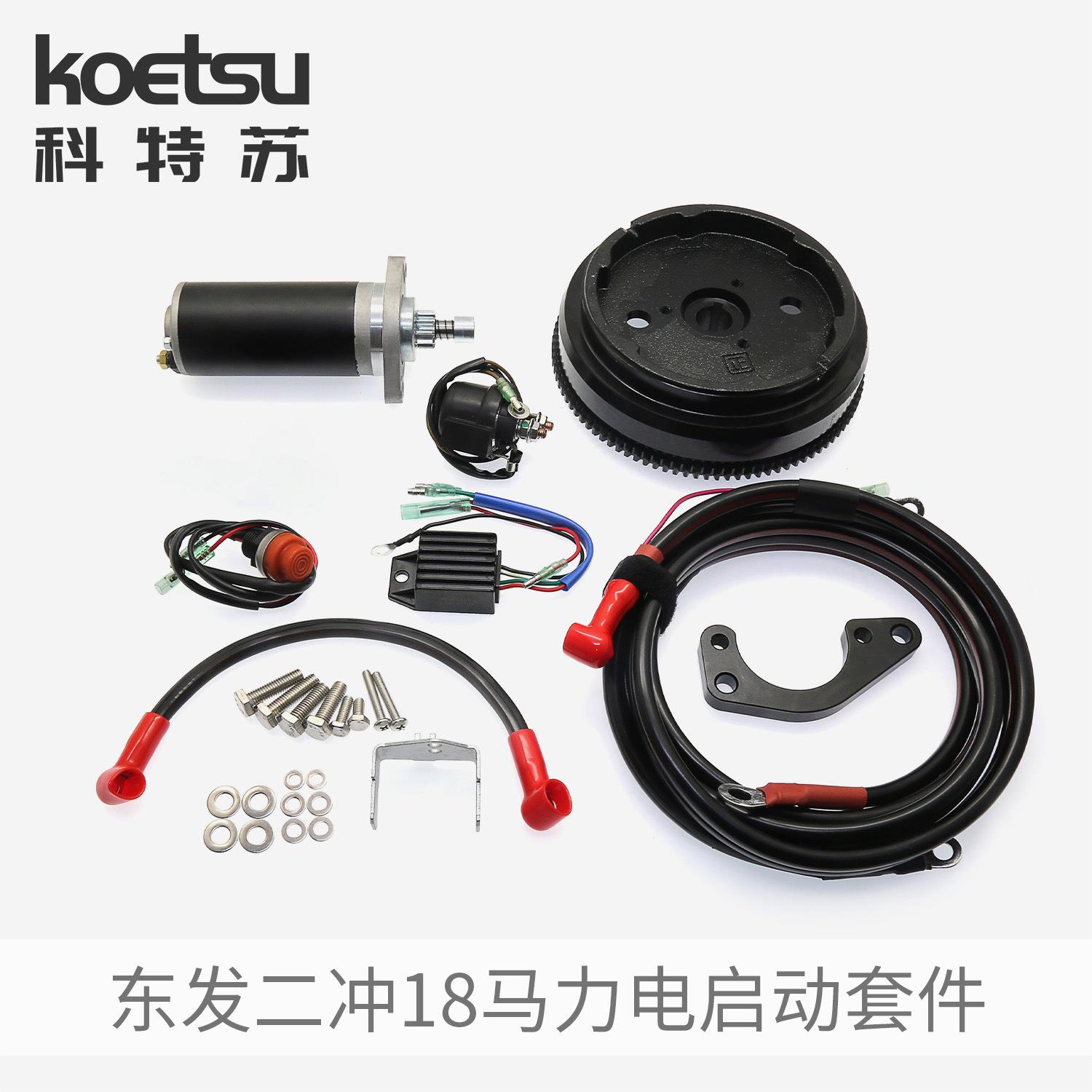 东发二冲程18马力电启动套件百胜航凯钓鱼船外机推进器电启动改装
