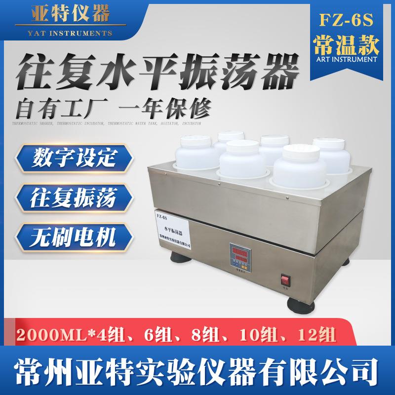 FZ-6S水平往复振荡器固体废弃物浸出毒性浸振荡器水平振荡器