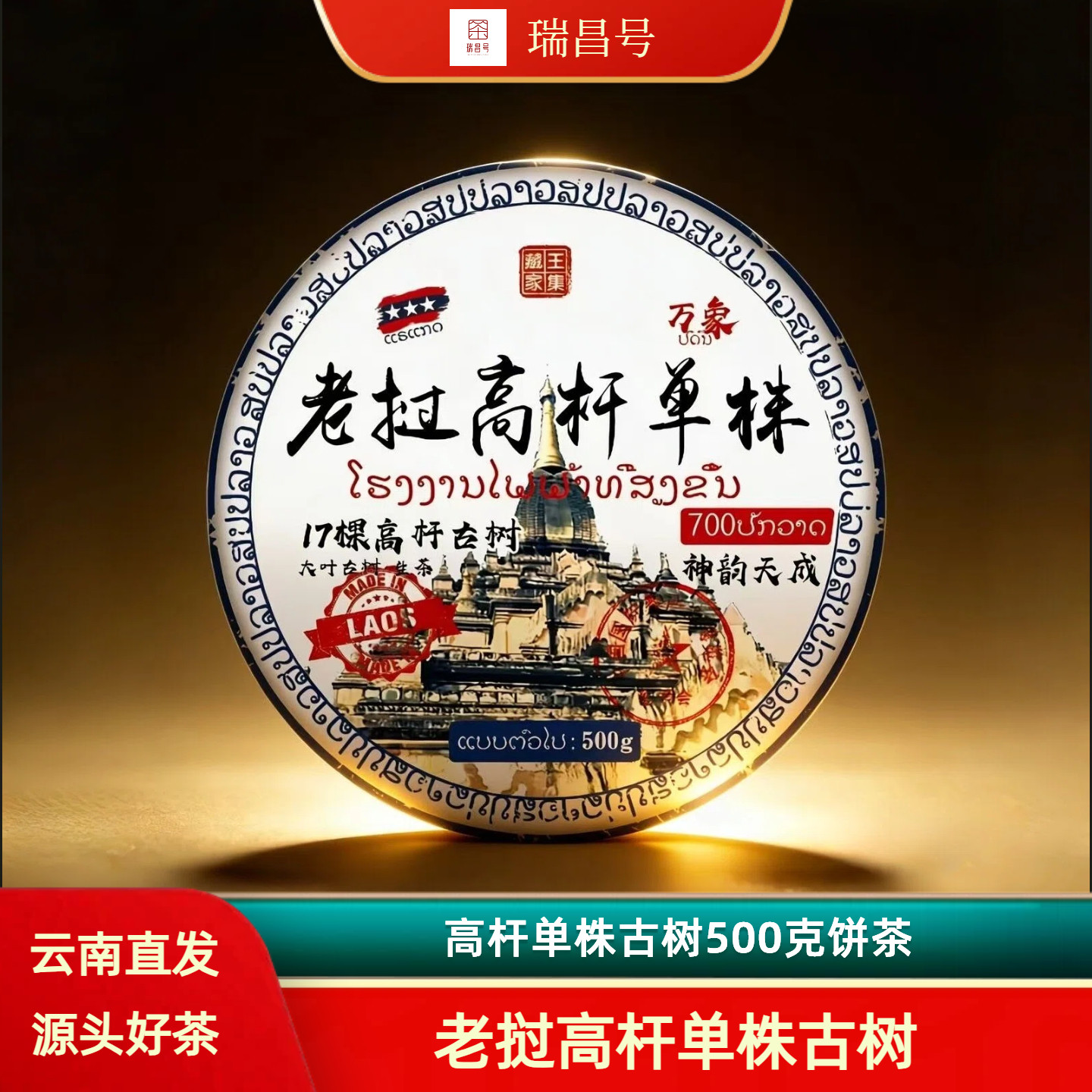2023老挝高杆单株古树500克饼茶
