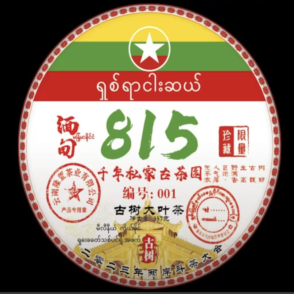 2023年缅甸普洱生茶古茶树357g