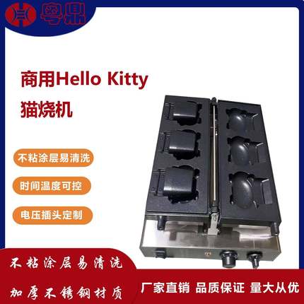 商用HelloKitty猫烧机开口冰淇淋网红Kitty烧台式华夫饼机