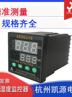 精密湿度控制器LWK-D2T9L(TH)型数显湿度监控器