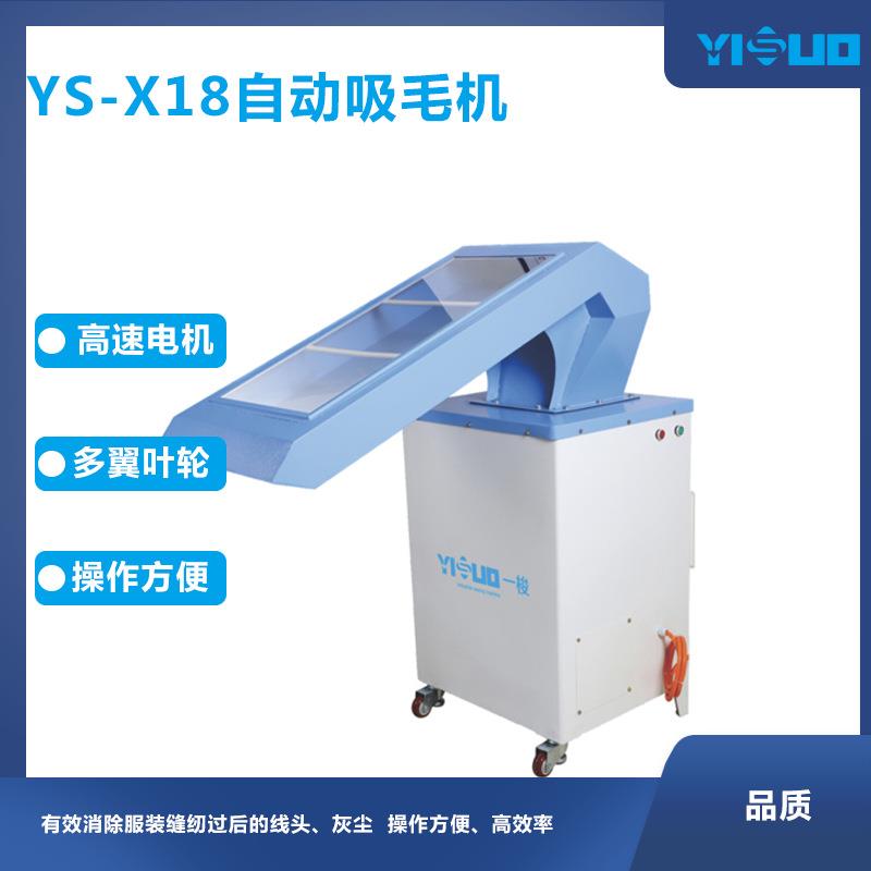 YS-X18大功率服装高品质自动吸毛机吸风全自动工厂用吸毛器吸线头