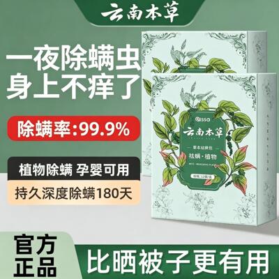 云南草本除螨包床上用防螨虫包祛螨虫药包衣柜神器床垫贴去除蝻剂