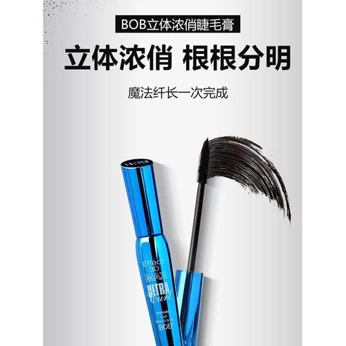 BOB 3D浓俏睫毛膏 纤长浓密卷翘 防水不晕染 包邮彩妆