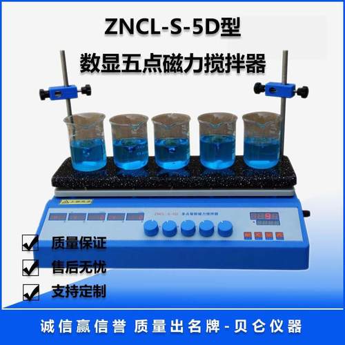上海贝仑ZNCL-S-5D多点磁力搅拌器一机多工位，强磁搅拌智能控温