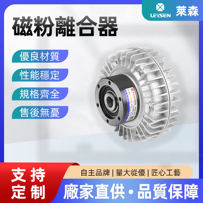 LEYSEN供应磁粉离合器POC-025空轴外旋型 张力控制磁粉制动离合器