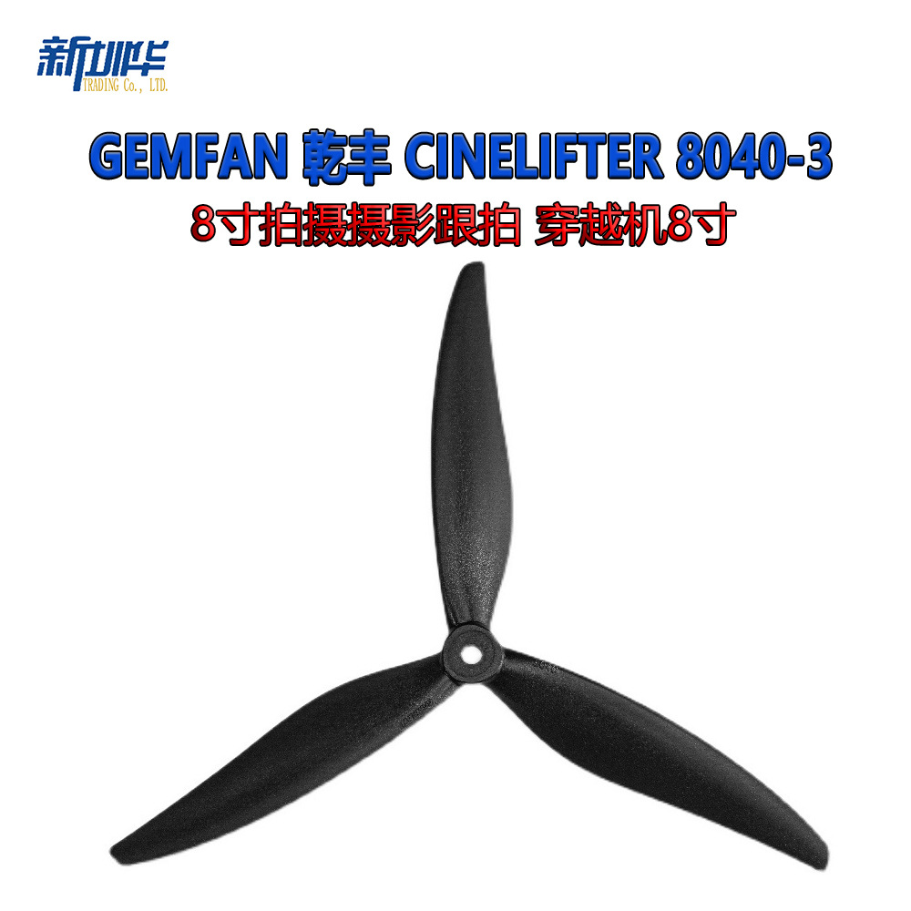 Gemfan 乾丰 Cinelifter 8040-3 8寸拍摄摄影跟拍 穿越机8寸