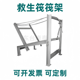 救生筏架 救生筏释放架 平放筏架 倾斜式筏摆放架 抛投式壳架子