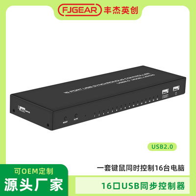 FJGEAR丰杰英创USB16口同步器16台主机共用一套键鼠可接无线键鼠
