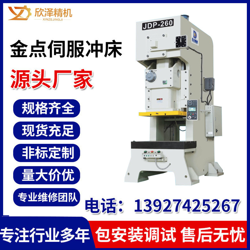 广东厂家供应金点伺服冲床JDP-110系列单曲轴高精密强力钢架冲床