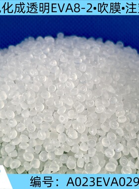 【工厂直供】旭化成透明EVA8-2改性塑料颗粒/可吹膜、注塑等用途