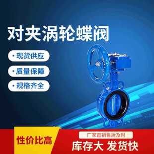 东莞厂家供应对夹涡轮蝶阀 规格齐全 耐高压涡轮蜗杆对夹式 蝶阀