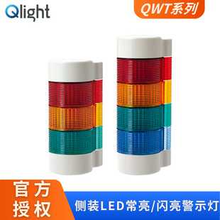 长亮闪亮警示灯QWT壁挂LED信号塔灯圆形罩多层信号灯 QLIGHT侧装