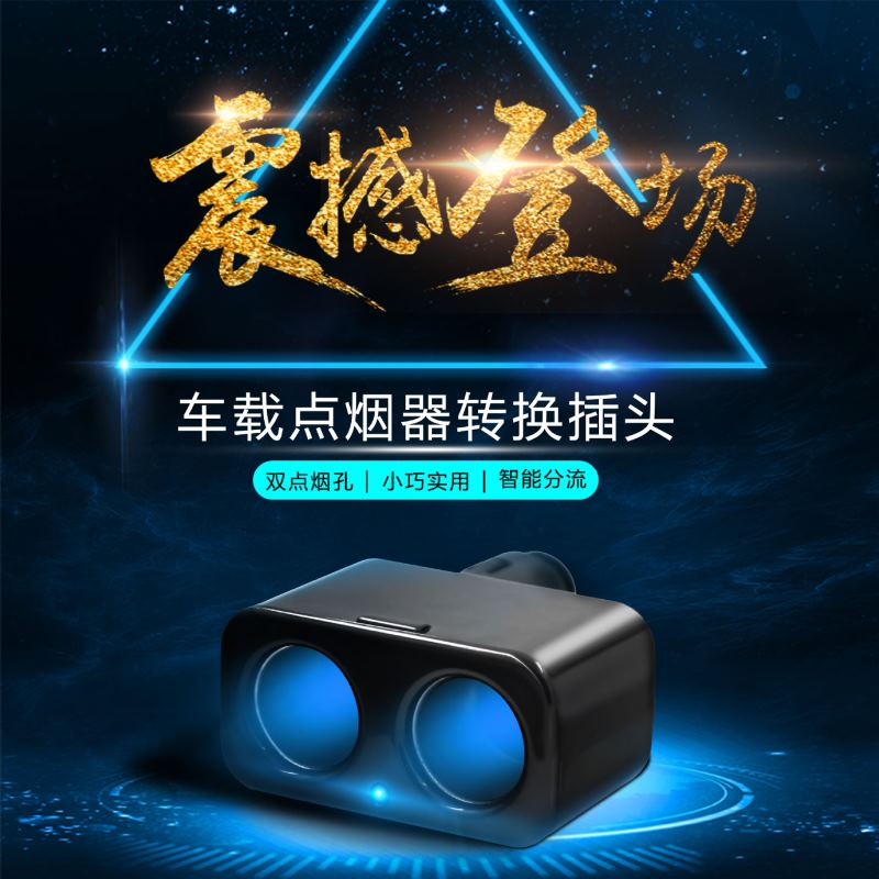 厂家热销车载点烟器一分二多功能充电器一拖二分配器12v-24v通用