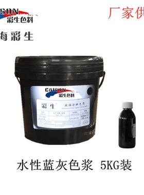 厂家直供蓝灰色浆5kg装 彩生牌水性色浆蓝灰批发（每KG单价）