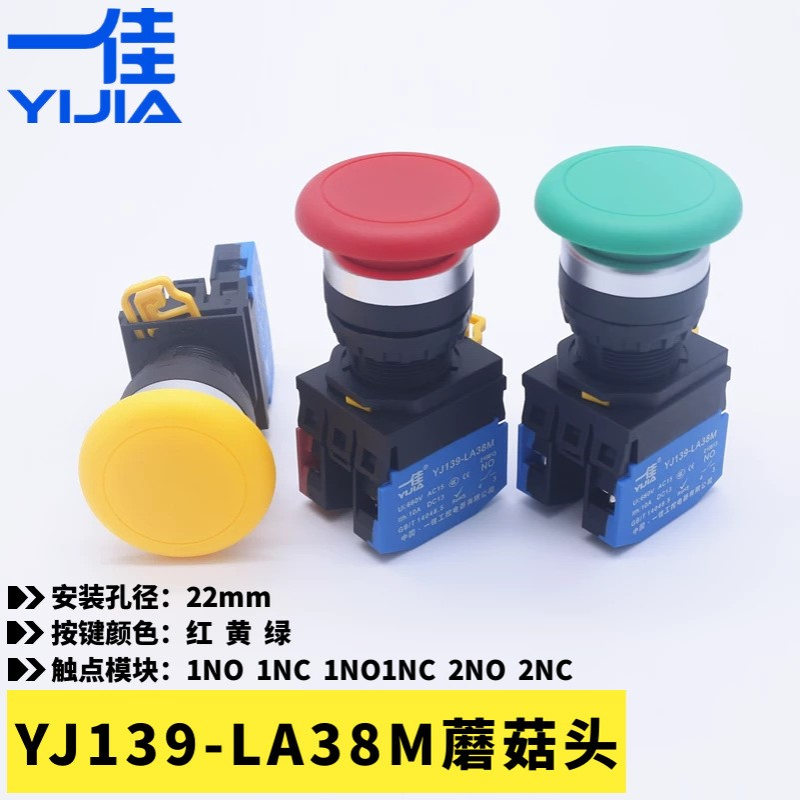 一佳YJ139-LA38M-10MZS蘑菇头按钮开关 红黄绿色22mm自复自锁按键