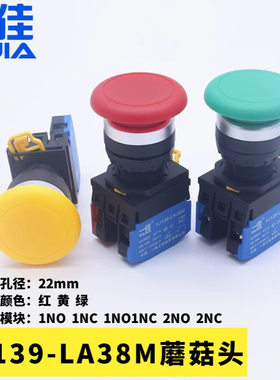 一佳YJ139-LA38M-10MZS蘑菇头按钮开关 红黄绿色22mm自复自锁按键