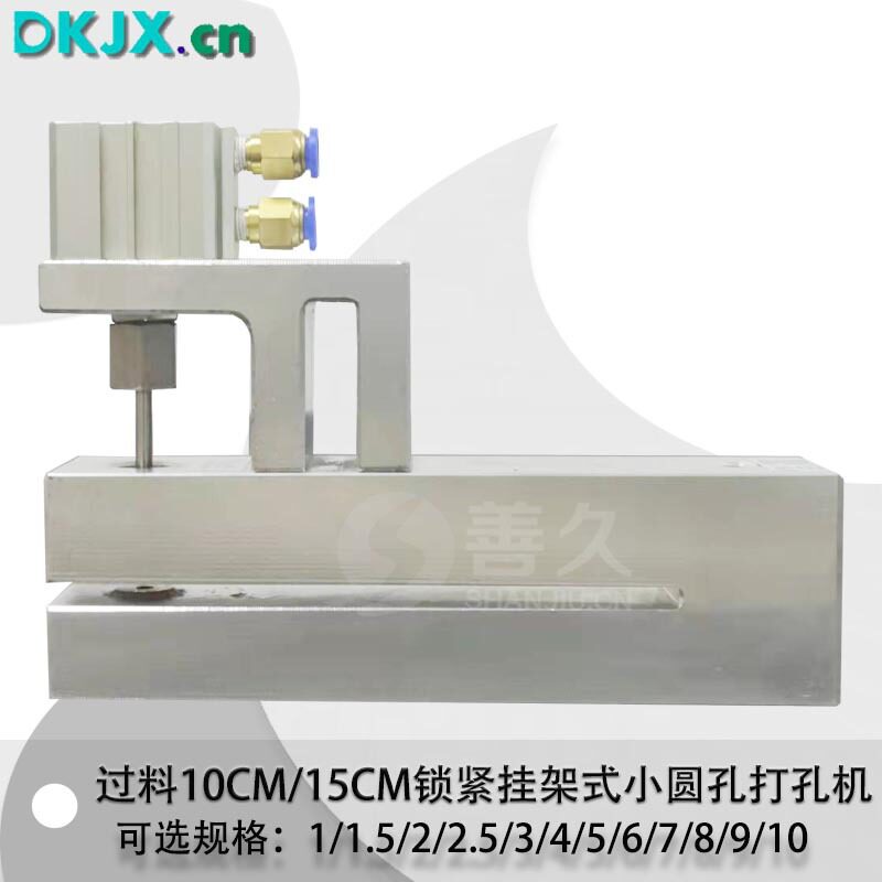 过料150mm小圆孔C系列气动塑胶袋打孔机制袋机打孔器锁紧挂架式