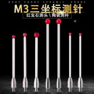 蔡司红宝石球测头三次元 Bevy比微三坐标测针陶瓷测杆 探针螺纹M3