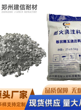 河南建信耐材厂家刚玉浇注料高强耐磨浇注料锅炉用刚玉耐磨可塑料
