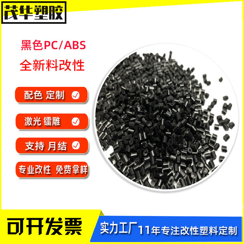 PCABS黑色合金料高冲击易烤干无料花再生料电器外壳pcabs塑料颗粒