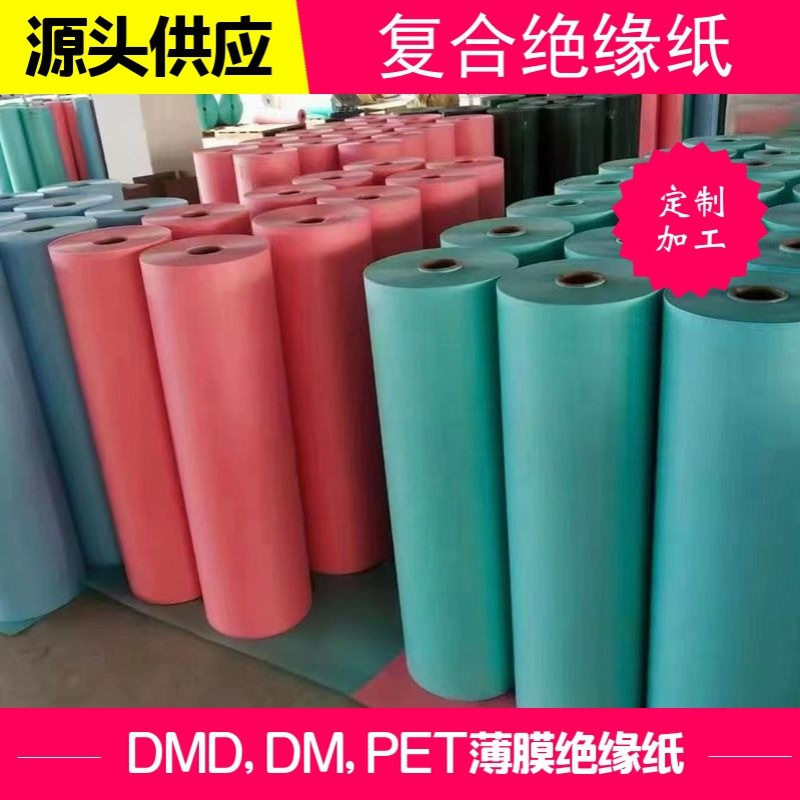 6641 DMD-F 绝缘纸DMD,DM系列，绝缘复合纸电机绝缘纸，厂家直销