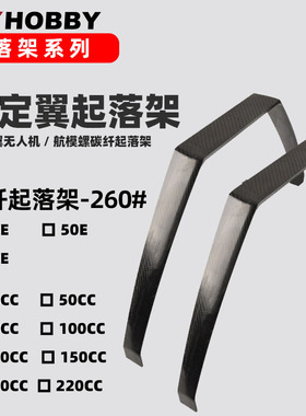 固定翼航模油机碳纤起落架260系列碳纤3K纹起落架26cc 50cc 100cc