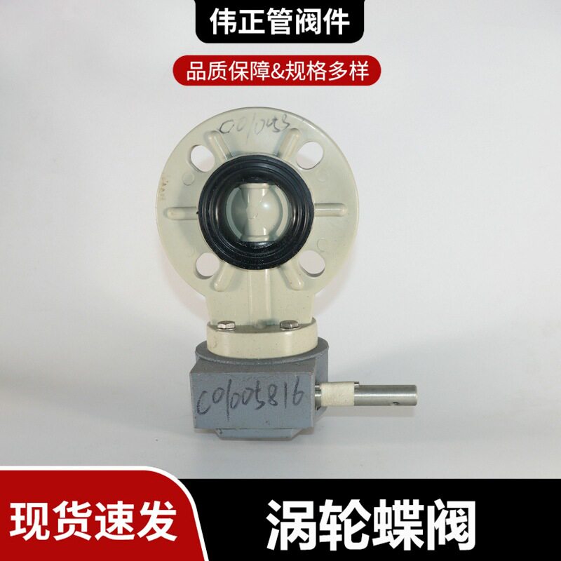 厂家现货FRPP/PPH/PVDF塑料涡轮蝶阀料PVDF蜗轮蝶阀批发