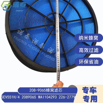 SEV551H/4 2089065 WAI104293 226-2779 208-9065空气芯