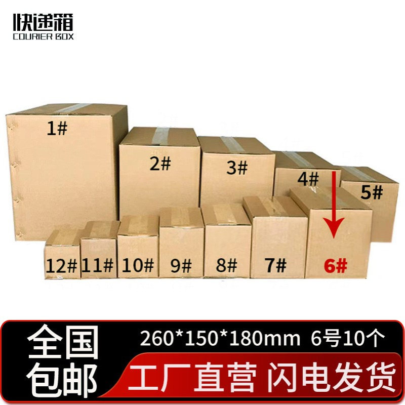 邮政箱五层BE纸箱子打包快递箱06号260*150*180mm（10个装)