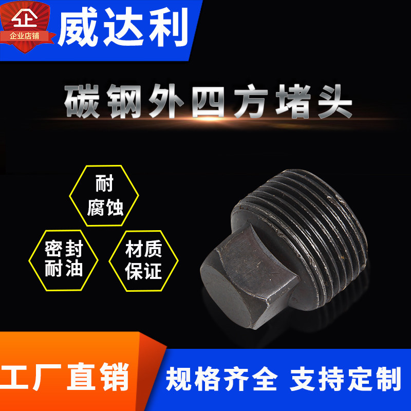 外四方管堵方头喉塞闷头碳钢外四方油塞堵头支持制作
