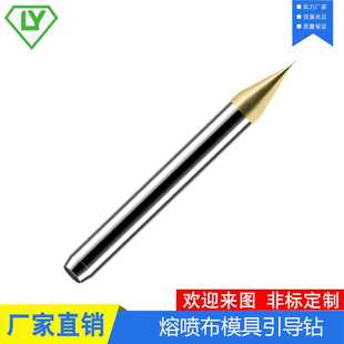 0.3 熔喷布模具钻头定点钻引导钻0.2 0.25口罩模具钻头减小损耗