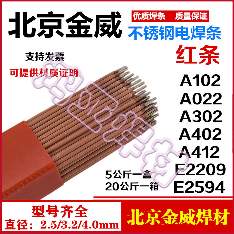 北京金威JWE-2594-16双相不锈钢焊条 用于焊接2507/00Cr22Ni7Mo4N