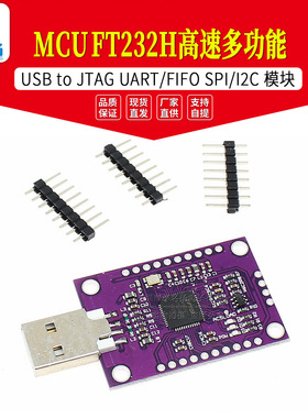MCU FT232H 高速多功能 USB to JTAG UART/FIFO SPI/I2C 模块
