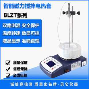电热套加热 上海贝仑BLZT智能数显磁力搅拌电热套 智能数显控温