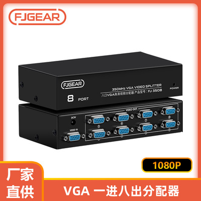 丰杰英创8口高清VGA分配器350MHZ 一进八出VGA分屏器
