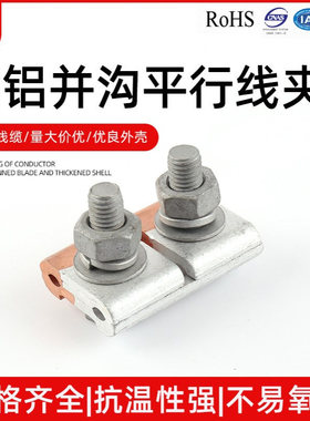 铜铝并沟平行线夹JBTL 连接铜铝电缆 固定夹铜铝电缆16-300mm2