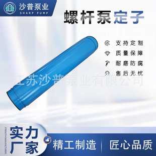 AE1E550加药污水输送耐磨NBR定子 ALLWEILER螺杆泵定子AEB1F553