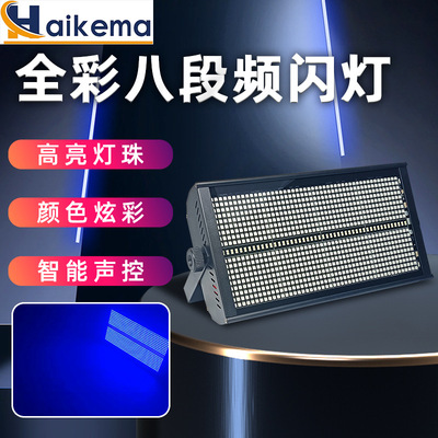 LED960颗八段全彩频闪灯8+8跑马灯 酒吧KTV分段三合一闪光爆闪灯