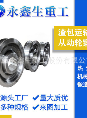 定襄锻件厂家锻造渣包运输车从动轮50CRMO4锻件液压设备锻件