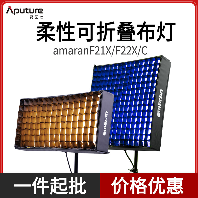 爱图仕艾蒙拉amaran F21x/c F22x F22c 双色温RGB全彩柔性卷布灯